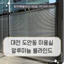 서구-61 | 대전 도안동 블라인드설치 서구 미용실 통창에 시공한 알루미늄 블라인드 후기