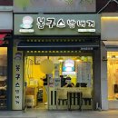 봉구스밥버거 과천중앙점 | 과천맛집 <봉구스밥버거> 해봉이 간단하게 혼밥하기