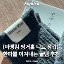 마뗑킴 장갑: 핑거홀 니트 글러브 리뷰┃겨울장갑 추천 아이템으로 손색없는 이유┃Matin Kim