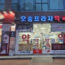 오송프라자약국 네이버블로그