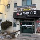 고와갈비 | 진천고기집 고와갈비집 갈비탕 육회비빔밥 후기