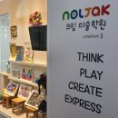 놀작크림미술학원