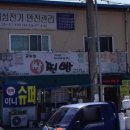 동명찐빵