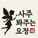(주)소구 | 카톡사주, 사주상담, 신년운세, 사주봐주는요정 : 재회운, 온라인사주, 임신운