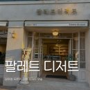 1086 | [계양] 팔레트 디저트 장원영 두쫀쿠 인천 디저트 맛집 확장 후기 내돈내산