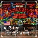 에그25 본마켓(Egg25 Bon Market) | LA 가볼만한곳 그랜드센트럴 마켓(Grand Central Market) 에그슬럿 본점 후기 주차