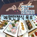 예향한정식목포보리굴비평화광장점 | 예향한정식 목포 보리굴비 평화광장점 : 상견례 모임 장소 추천 남도음식명가 맛집