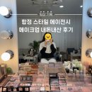 스토리에이전시 | [내돈내산] 합정 스타일에이전시 메이크업 후기 | 결과와 가격까지 완벽 추천의향 10000%