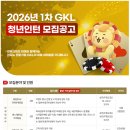 (주)코리아세븐 강남롯데점 | 그랜드코리아레저] 2026년 1차 GKL 청년인턴 모집 공고
