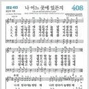 새찬송가 408장 - 나 어느 곳에 있든지[찬양*악보*가사] 이미지