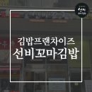 선비꼬마김밥미사