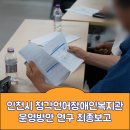 청각언어장애인복지관 | <인천시사회서비스원 보도자료>인천시 청각언어장애인복지관 운영방안 연구 최종보고