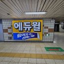 지하철역사(신흥역) 네이버블로그