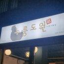 누룽도원
