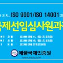 마감_대전21차 ISO 9001, ISO 14001 국제선임심사원 과정 주말반 이미지