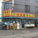 축복철물공구건재