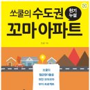 2423 | 독서후기_NO.2423_#79_쏘쿨의수도권 꼬마 아파트