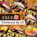 용두역 맛집 송정초밥 | 후토마끼가 푸짐한 동대문구청 가성비 스시