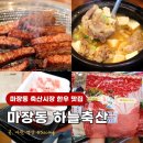 주식회사 제천한우축산 | 마장동 축산시장 맛집 한우 소고기 가격 하늘축산