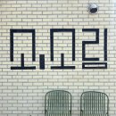 2457 | 대전 소소림 | 유성 수통골 고양이와 샌드위치 · 독립룸 감성카페