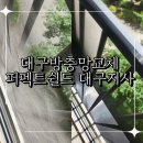 퍼펙트쉴드대구 | 대구방충망교체 관리 쉬운 미세향균방진망 퍼펙트쉴드 대구지사