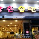 안흥손만두 이미지