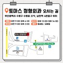 토마스정형외과의원 이미지