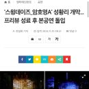 &#39;스윙데이즈_암호명A&#39; 성황리 개막...프리뷰 성료 후 본공연 돌입 이미지