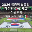 붉은악마 | 2026 북중미 월드컵 대한민국 vs 체코 직관 후기 과달라하라 아크론 경기장, 붉은악마 응원석 관람기