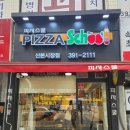 피자스쿨산본시장점 이미지