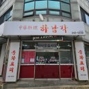 하남각 - 춘천시 춘주로91번길 10 | 하남각
