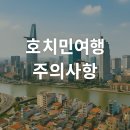 사당미소약국 | 베트남 호치민 여행 시 반드시 알아야 할 주의사항 9가지