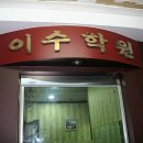 이수보습학원 이미지