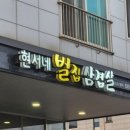 현서네벌집삼겹살