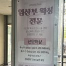 주정차106 | 전주 송천동 임산부왁싱 전문 왁싱파크 솔직후기