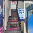 미아경희365한의원 이미지