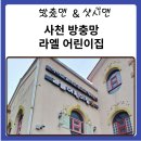 라엘어린이집 이미지