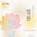 순창공립옥천골미술관 | 염원 - 기획단체전