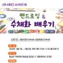 [교류·소통공간]펜드로잉&기초 수채화 배우기 프로그램 안내 이미지