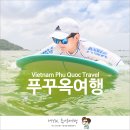 Tempus&Company | 베트남 푸꾸옥 여행 가족과 함께여서 너무 좋았던 - 프롤로그