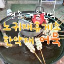 청송어묵