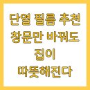 에스케이씨 | 단열 필름 추천 창문만 바꿔도 집이 따뜻해진다
