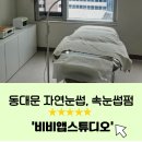아이이어앱 | 동대문 자연눈썹 아이라인과 속눈썹펌까지 가능 [비비앱스튜디오] 콤보눈썹 후기