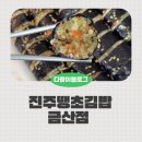 김밥천국도전점 | 진주 땡초김밥 금산점 맵찔이의 땀 뻘뻘 내돈내산 포장 후기 (주차 팁)