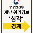 재난문자방송시스템(CBS) | 🚨 행정안전부, 재난 위기경보 단계 ‘심각’에서 ‘경계’로 하향 조정