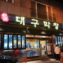 대구1번지막창