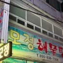 모정해물탕
