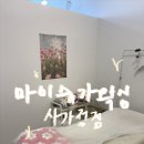 사가정역 왁싱샵 마이슈가왁싱 사가정점 브라질리언왁싱 후기