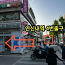 연신내역4번출구앞 연신우리약국 | 연신내 맛집 두루치기 닭도리탕 술집 추천 하고싶은 라온상회