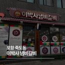 이박사냄비갈비 이미지